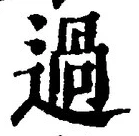 글자 過