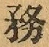 글자 務