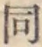 글자 同