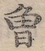 已定位曾