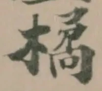 Đã định vị 橘