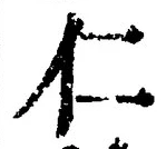 字仁