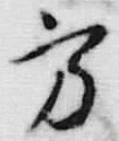 글자 方