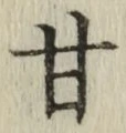 「甘」字