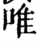 文字唯