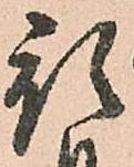 已定位預