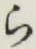 글자 ら