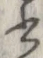 已定位書