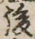 後 위치 확인됨