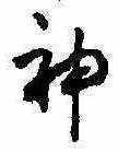 神 위치 확인됨