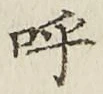Chữ 呼