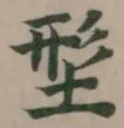 𡌑 위치 확인됨