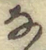 文字な
