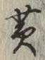 Character 黄