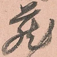 已定位蔵