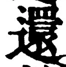 字還