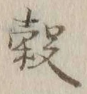 글자 穀