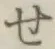 字せ