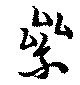 累の位置