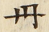 字丹