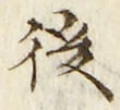 글자 後