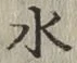 글자 水