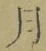 文字月