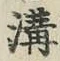글자 溝