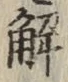 글자 解