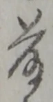 藤 위치 확인됨
