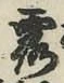 字露