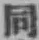 字同