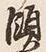 文字領