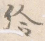 㐌定位給