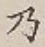 Chữ 乃