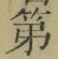 글자 第