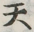 位置定マレル天