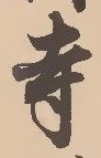 𡨸寺