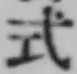 글자 式