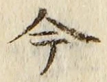 글자 今