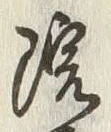 Chữ 院