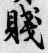 Đã định vị 賎