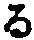 字る