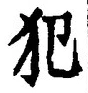 글자 犯