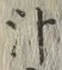 文字汁