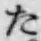 字た