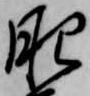 已定位肥