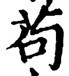 文字苟