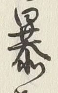 글자 暴