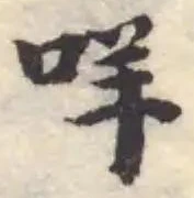 咩の位置